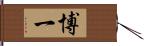 博一 Hand Scroll