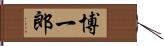 博一郎 Hand Scroll