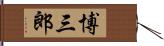 博三郎 Hand Scroll