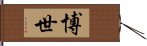 博世 Hand Scroll