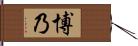 博乃 Hand Scroll