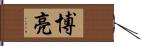 博亮 Hand Scroll