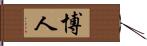 博人 Hand Scroll