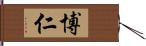 博仁 Hand Scroll