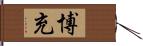 博充 Hand Scroll