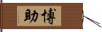 博助 Hand Scroll