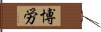 博労 Hand Scroll