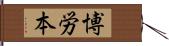 博労本 Hand Scroll