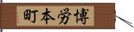 博労本町 Hand Scroll