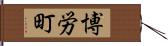 博労町 Hand Scroll