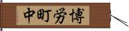 博労町中 Hand Scroll