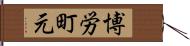 博労町元 Hand Scroll