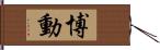 博動 Hand Scroll