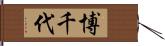 博千代 Hand Scroll