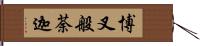 博叉般荼迦 Hand Scroll