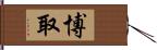 博取 Hand Scroll