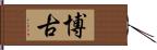 博古 Hand Scroll