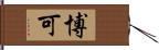 博可 Hand Scroll