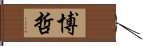 博哲 Hand Scroll