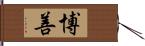 博善 Hand Scroll