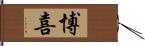 博喜 Hand Scroll