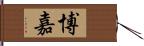 博嘉 Hand Scroll