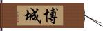 博城 Hand Scroll