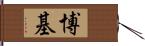 博基 Hand Scroll