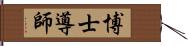 博士導師 Hand Scroll