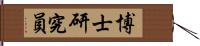 博士研究員 Hand Scroll