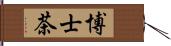 博士茶 Hand Scroll