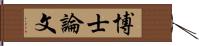 博士論文 Hand Scroll