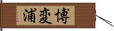 博変浦 Hand Scroll