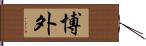 博外 Hand Scroll