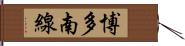 博多南線 Hand Scroll