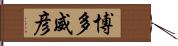 博多威彦 Hand Scroll