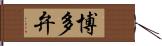 博多弁 Hand Scroll