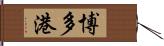 博多港 Hand Scroll