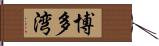 博多湾 Hand Scroll