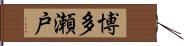 博多瀬戸 Hand Scroll