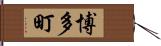 博多町 Hand Scroll