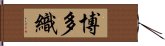 博多織 Hand Scroll