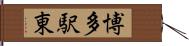 博多駅東 Hand Scroll