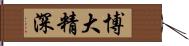 博大精深 Hand Scroll