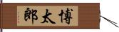 博太郎 Hand Scroll