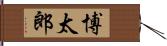 博太郎 Hand Scroll