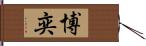 博奕 Hand Scroll