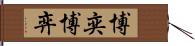 博奕 Hand Scroll