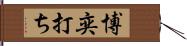 博奕打ち Hand Scroll