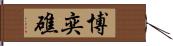 博奕礁 Hand Scroll